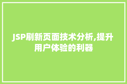 JSP刷新页面技术分析,提升用户体验的利器