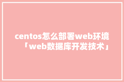 centos怎么部署web环境「web数据库开发技术」 友链在线