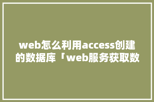 web怎么利用access创建的数据库「web服务获取数据库信息」 WordPress教程