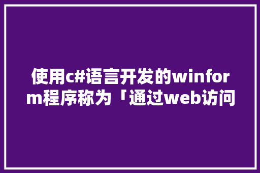 使用c#语言开发的winform程序称为「通过web访问数据库的步骤」 服务器/数据库