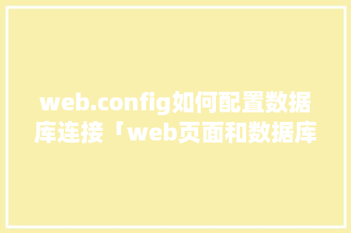 web.config如何配置数据库连接「web页面和数据库连接不上」