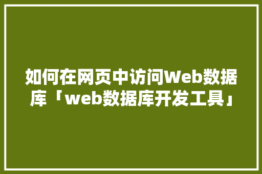 如何在网页中访问Web数据库「web数据库开发工具」