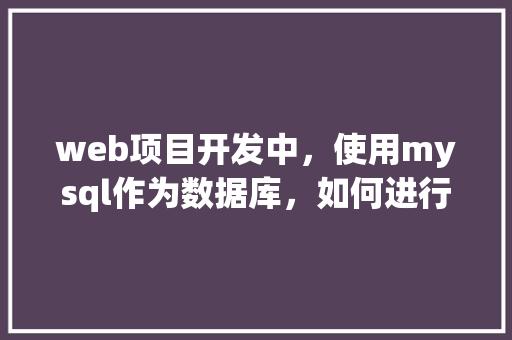 web项目开发中，使用mysql作为数据库，如何进行数据库优化「web连接mysql数据库」 友链在线