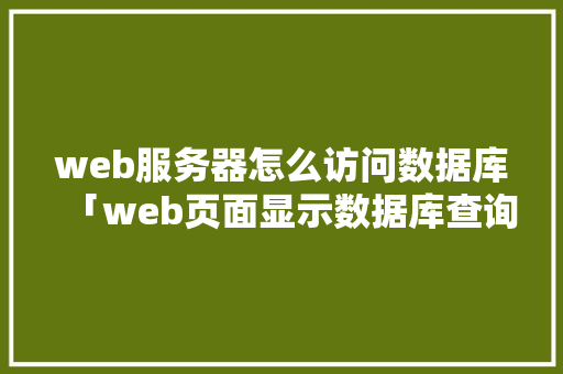 web服务器怎么访问数据库「web页面显示数据库查询显示3语法错误」