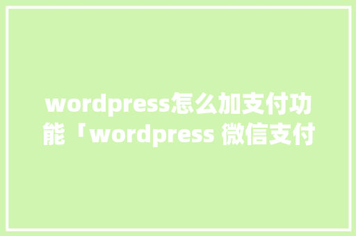 wordpress怎么加支付功能「wordpress 微信支付」 服务器/数据库