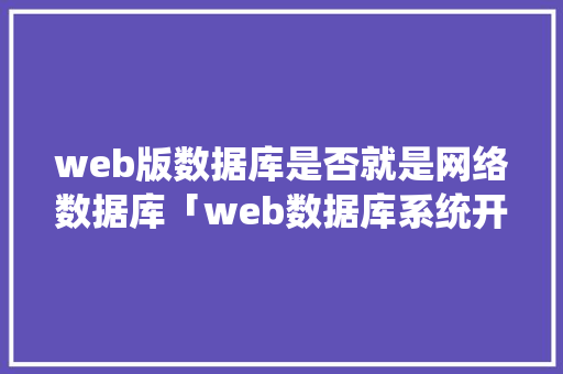 web版数据库是否就是网络数据库「web数据库系统开发教程」