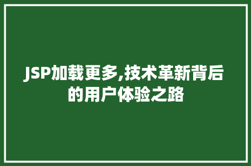 JSP加载更多,技术革新背后的用户体验之路