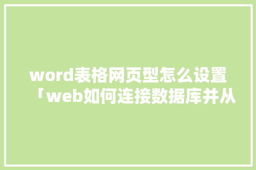 word表格网页型怎么设置「web如何连接数据库并从数据库读取数据」 Web前端