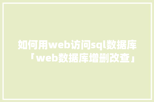 如何用web访问sql数据库「web数据库增删改查」 建站教程