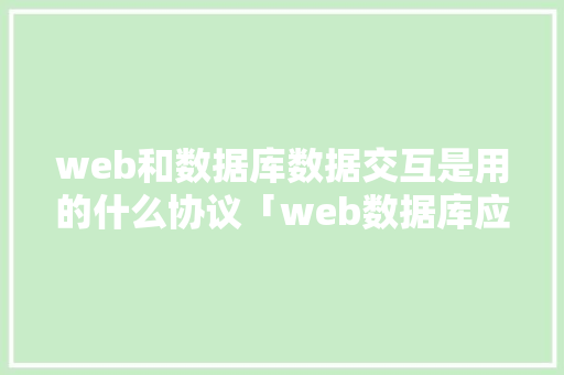 web和数据库数据交互是用的什么协议「web数据库应用课程有哪些」 建站教程
