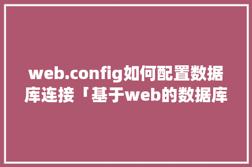 web.config如何配置数据库连接「基于web的数据库名称有哪些」 SEO教程