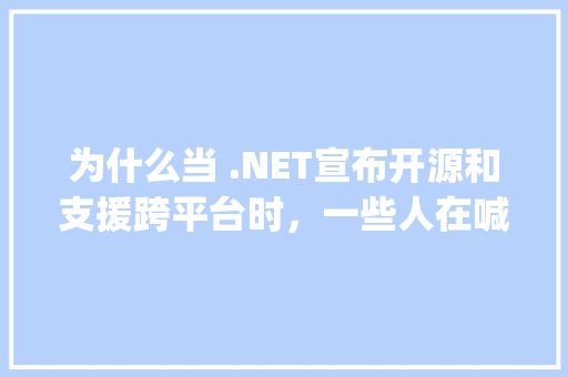 为什么当 .NET宣布开源和支援跨平台时，一些人在喊Java去死「vb访问数据库的方式」 Web前端
