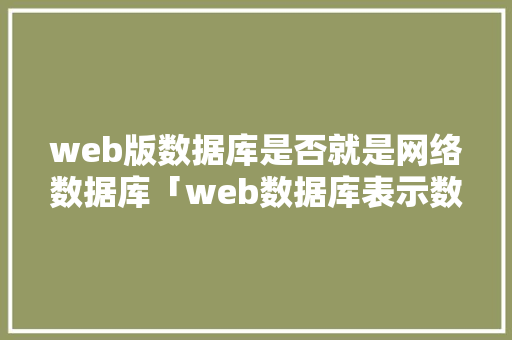web版数据库是否就是网络数据库「web数据库表示数据库吗」 SEO教程