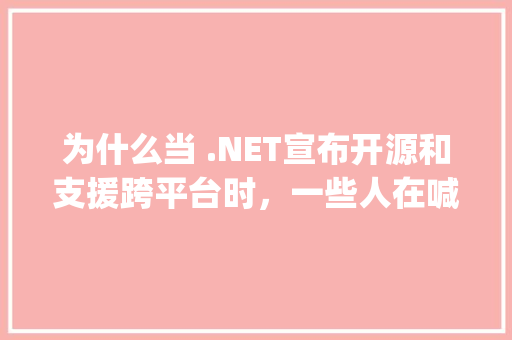 为什么当 .NET宣布开源和支援跨平台时，一些人在喊Java去死「vb做数据库」 友链在线