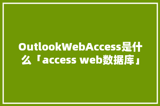 OutlookWebAccess是什么「access web数据库」 WordPress教程