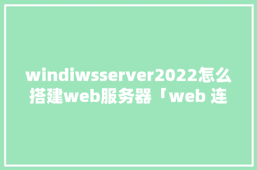 windiwsserver2022怎么搭建web服务器「web 连接数据库」