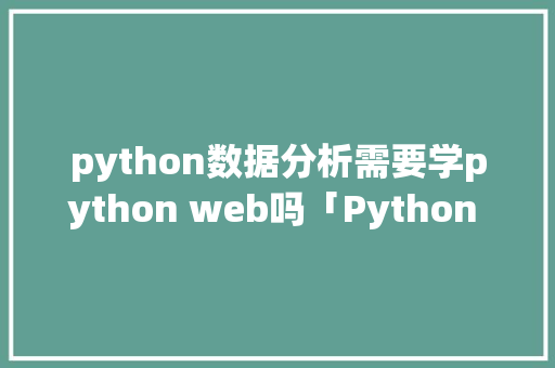 python数据分析需要学python web吗「Python 数据库查询语句参数拼接符号」