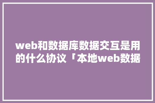 web和数据库数据交互是用的什么协议「本地web数据库连接失败」 友链在线