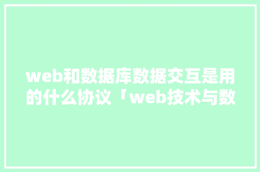 web和数据库数据交互是用的什么协议「web技术与数据库的关系」