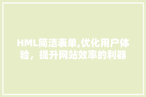 HML简洁表单,优化用户体验，提升网站效率的利器