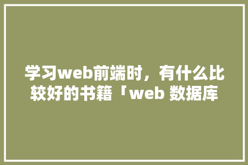学习web前端时，有什么比较好的书籍「web 数据库」