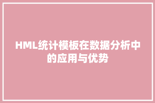 HML统计模板在数据分析中的应用与优势