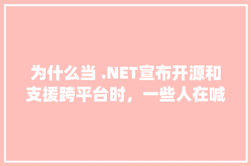 为什么当 .NET宣布开源和支援跨平台时，一些人在喊Java去死「web+mysql」