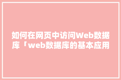 如何在网页中访问Web数据库「web数据库的基本应用」 Web前端