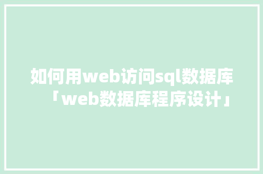 如何用web访问sql数据库「web数据库程序设计」
