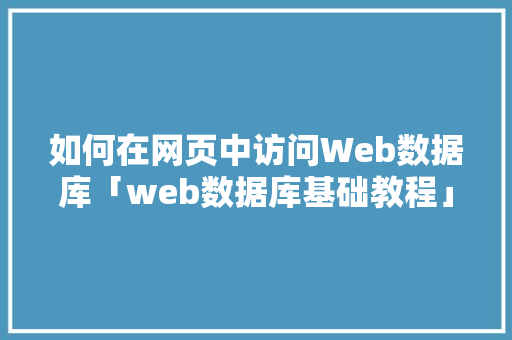 如何在网页中访问Web数据库「web数据库基础教程」 Web前端