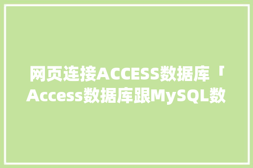 网页连接ACCESS数据库「Access数据库跟MySQL数据库有什么关系」 WordPress教程