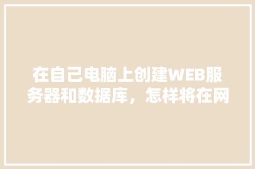 在自己电脑上创建WEB服务器和数据库，怎样将在网页上输入的数据传送到数据库中「图片 web 保存到数据库里」 友链在线