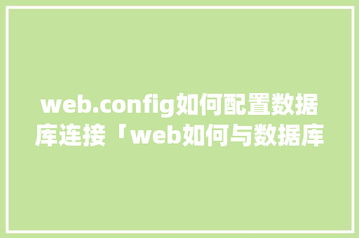 web.config如何配置数据库连接「web如何与数据库连接」 WordPress教程