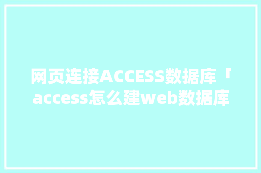 网页连接ACCESS数据库「access怎么建web数据库」 SEO教程