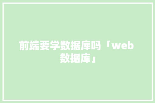 前端要学数据库吗「web 数据库」 Web前端
