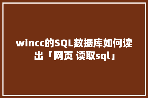 wincc的SQL数据库如何读出「网页 读取sql」