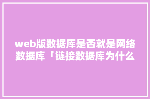 web版数据库是否就是网络数据库「链接数据库为什么提示不允许访问文件」 建站教程