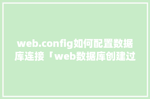web.config如何配置数据库连接「web数据库创建过程怎么写」