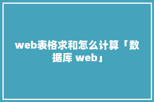 web表格求和怎么计算「数据库 web」
