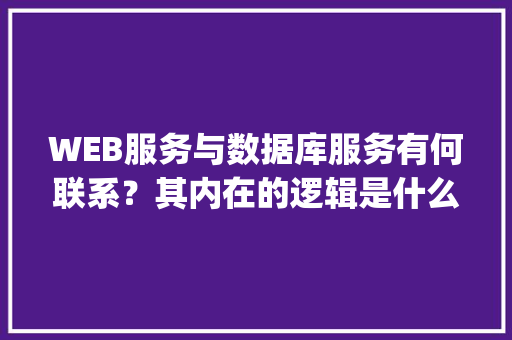 WEB服务与数据库服务有何联系？其内在的逻辑是什么关系「数据库做join操作时,至少要涉及到几张表」