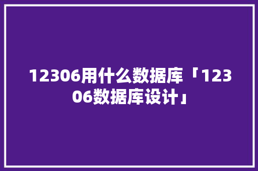 12306用什么数据库「12306数据库设计」