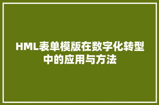 HML表单模版在数字化转型中的应用与方法