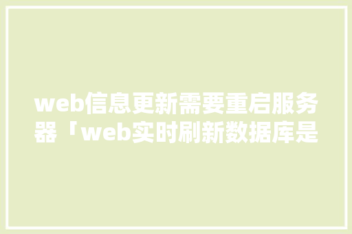 web信息更新需要重启服务器「web实时刷新数据库是什么」 SEO教程