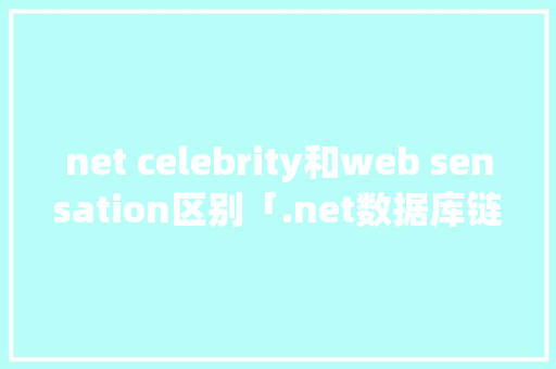 net celebrity和web sensation区别「.net数据库链接」 SEO教程