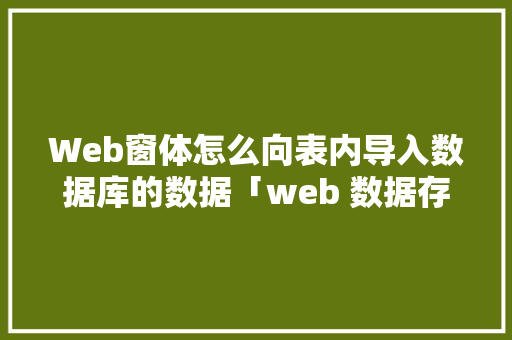 Web窗体怎么向表内导入数据库的数据「web 数据存储到数据库中怎么操作」 友链在线