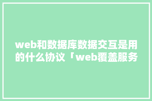 web和数据库数据交互是用的什么协议「web覆盖服务数据库是什么」 WordPress教程