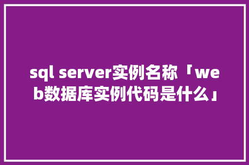 sql server实例名称「web数据库实例代码是什么」