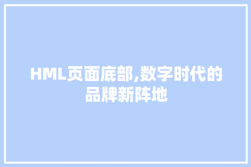 HML页面底部,数字时代的品牌新阵地