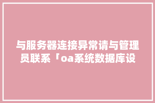 与服务器连接异常请与管理员联系「oa系统数据库设计」