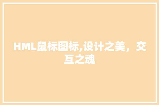 HML鼠标图标,设计之美，交互之魂